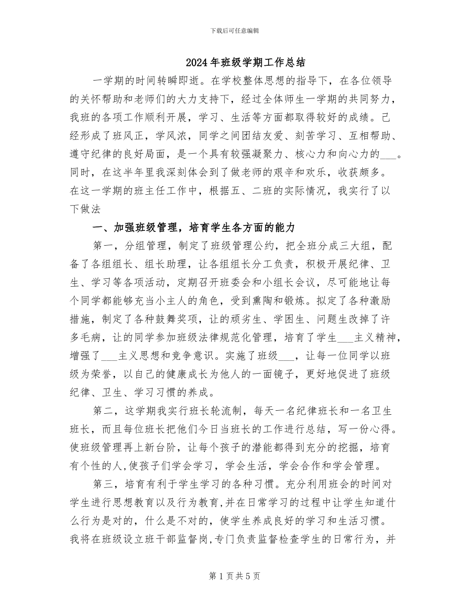2024年班级学期工作总结_第1页
