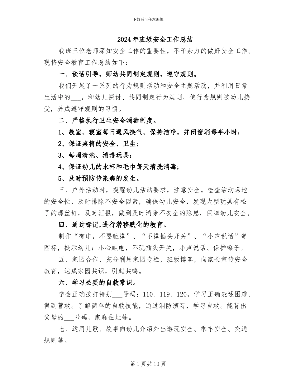 2024年班级安全工作总结_第1页