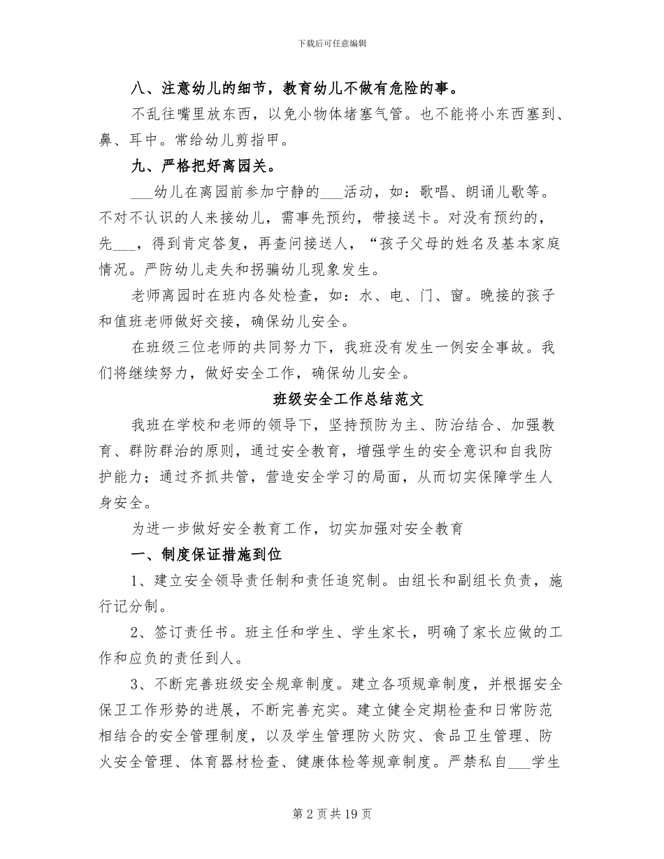 2024年班级安全工作总结_第2页
