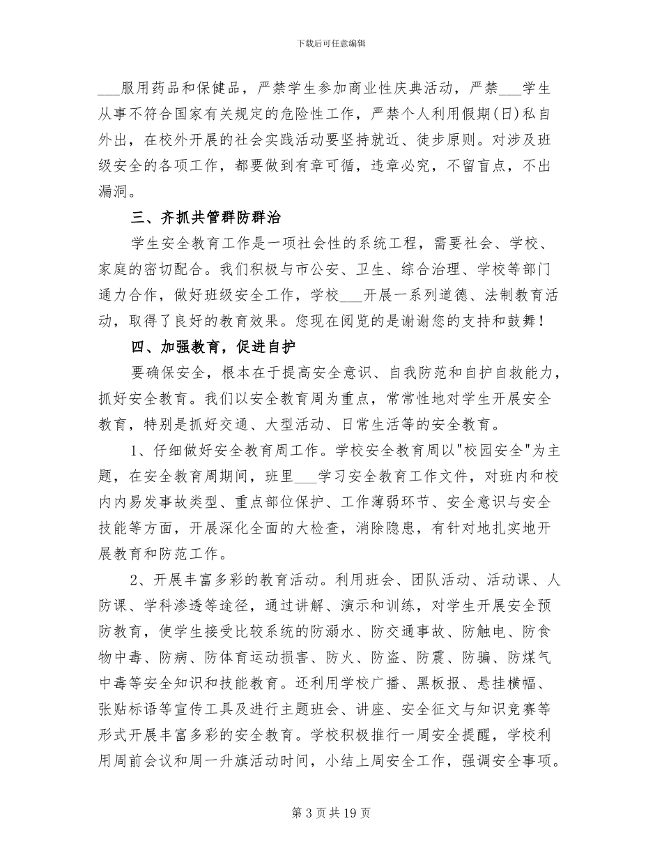 2024年班级安全工作总结_第3页