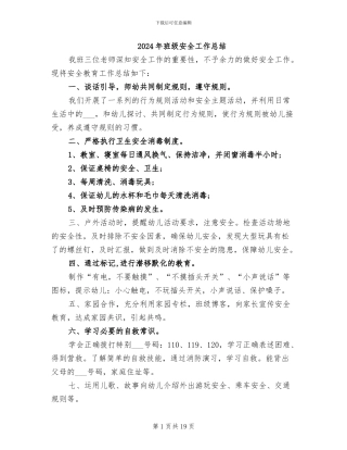 2024年班级安全工作总结