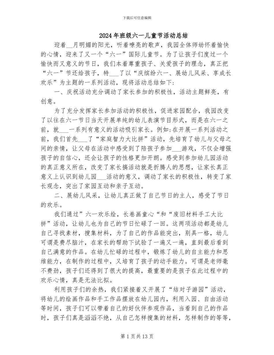 2024年班级六一儿童节活动总结_第1页