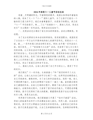 2024年班级六一儿童节活动总结