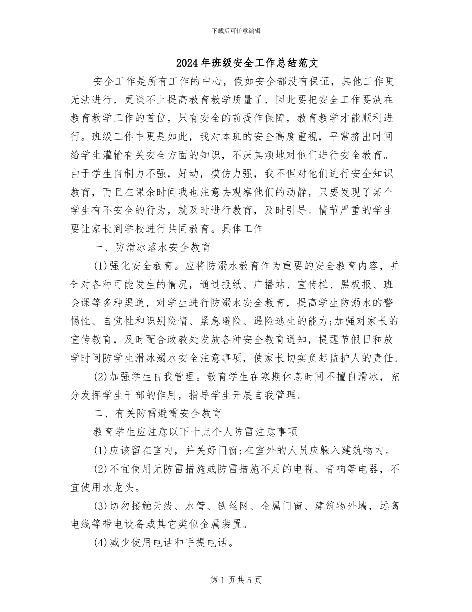 2024年班级安全工作总结范文_第1页