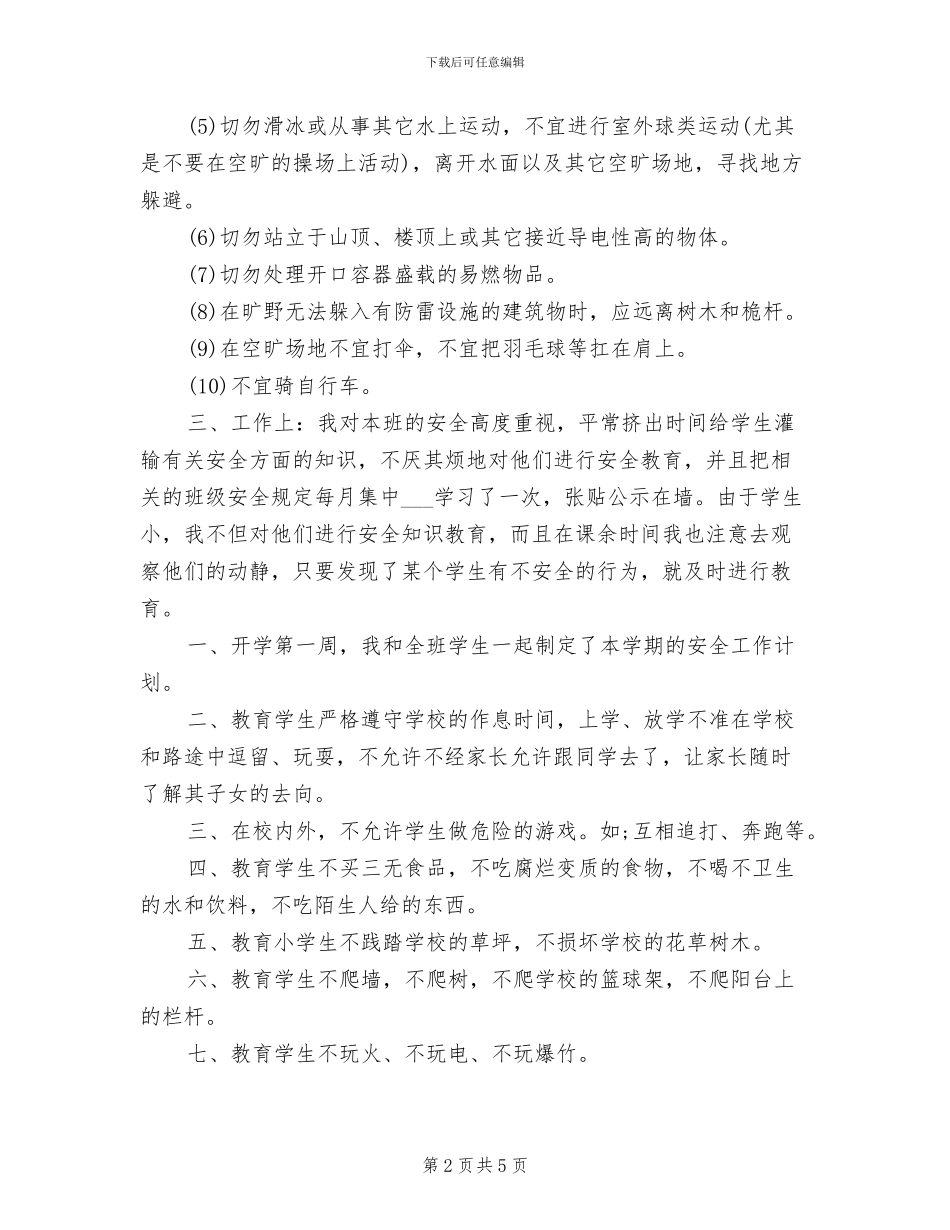 2024年班级安全工作总结范文_第2页
