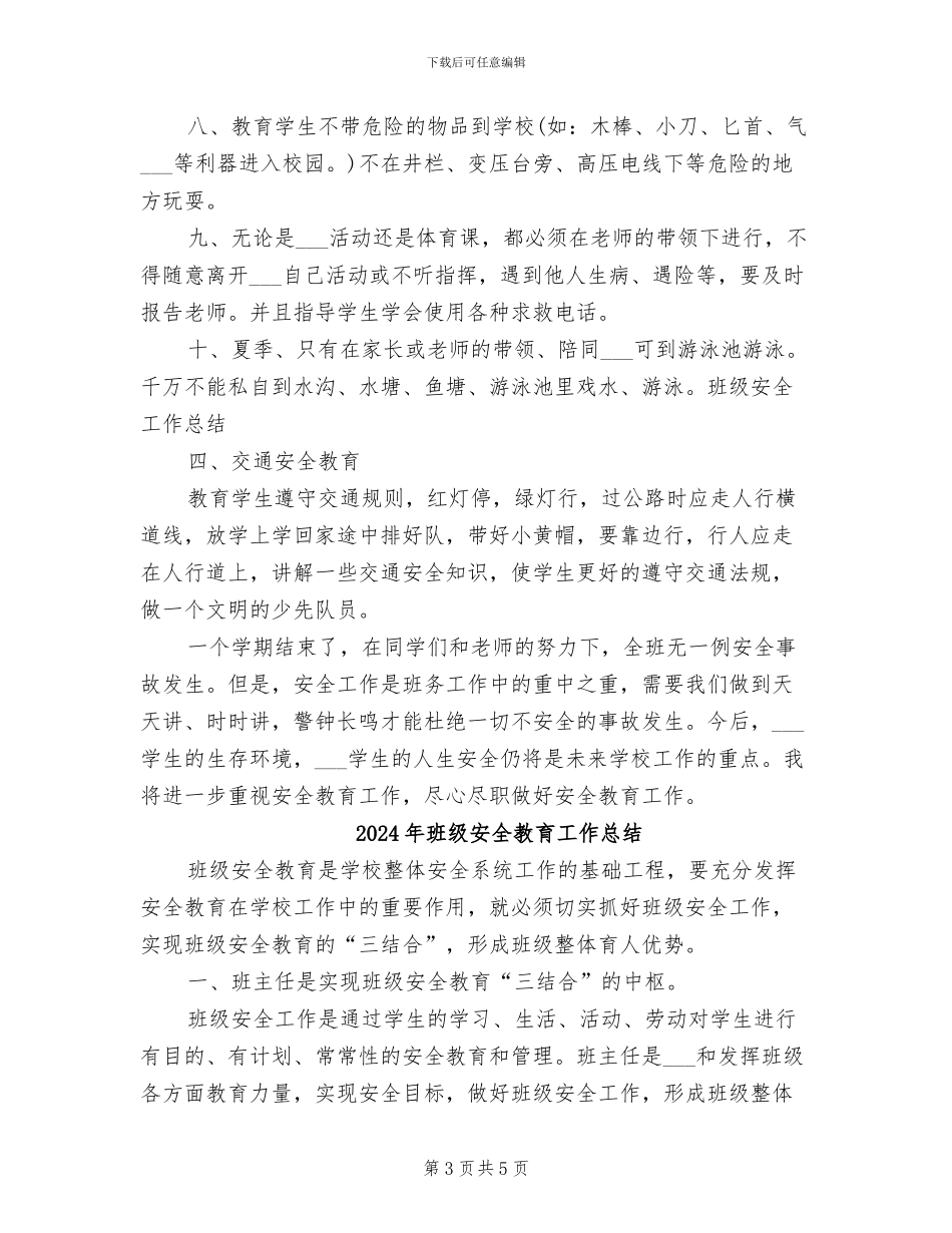 2024年班级安全工作总结范文_第3页