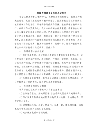 2024年班级安全工作总结范文