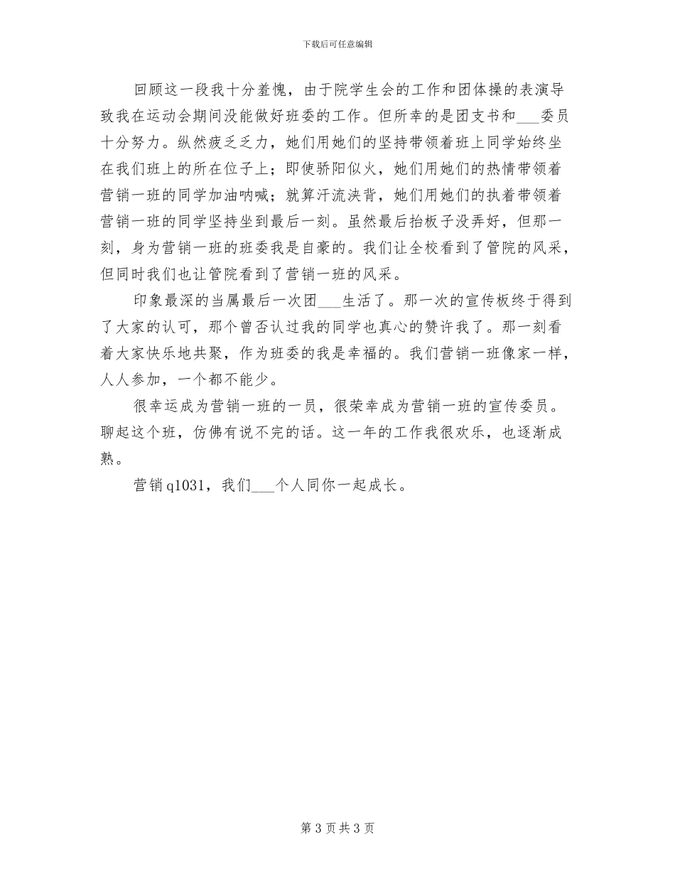 2024年班级宣传委员个人工作总结_第3页