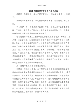 2024年班级宣传委员个人工作总结