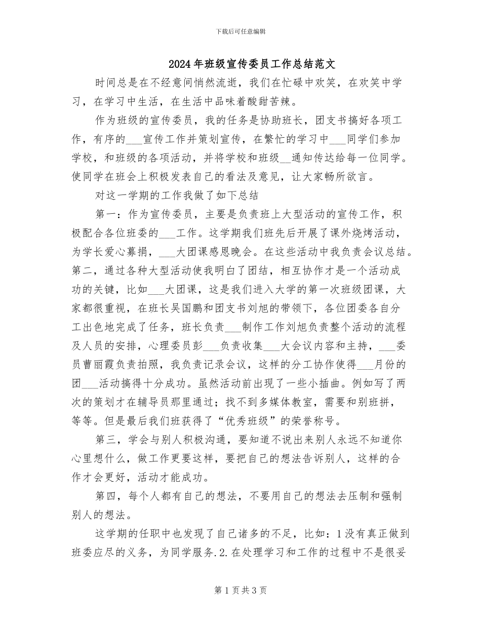 2024年班级宣传委员工作总结范文_第1页