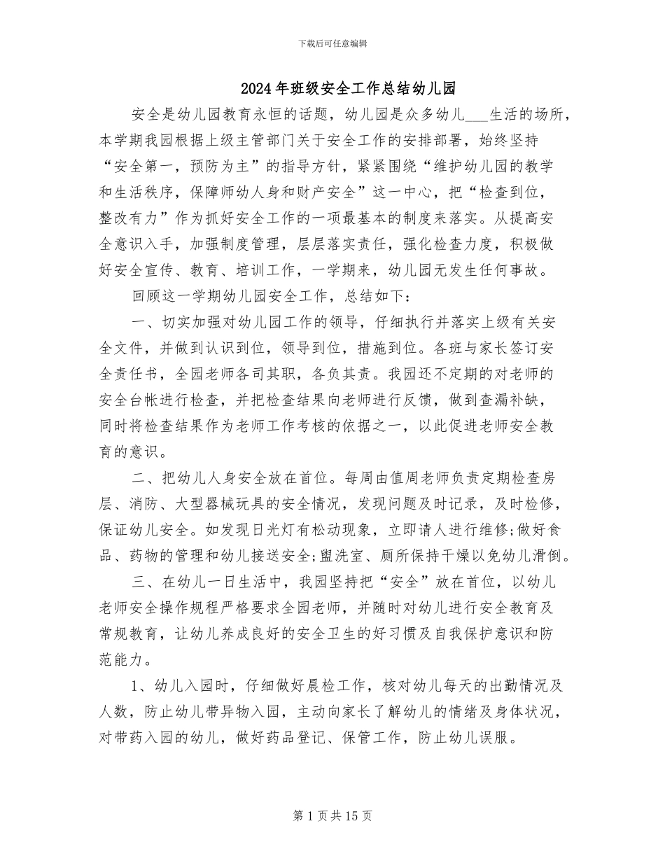 2024年班级安全工作总结幼儿园_第1页