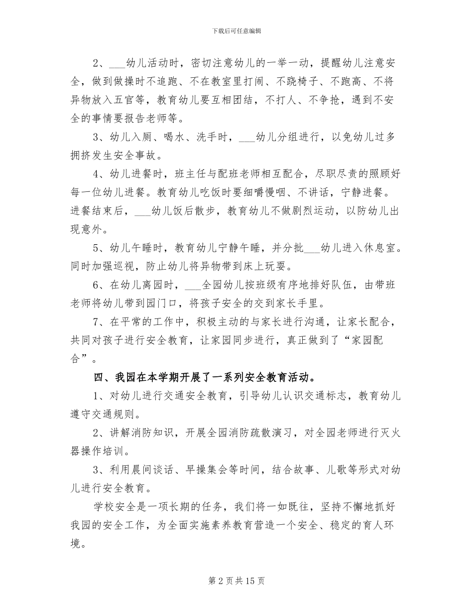 2024年班级安全工作总结幼儿园_第2页
