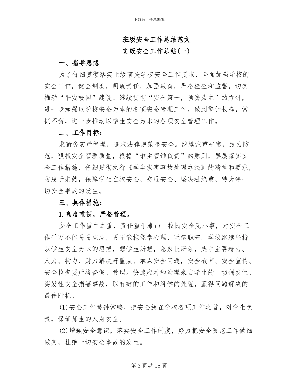 2024年班级安全工作总结幼儿园_第3页