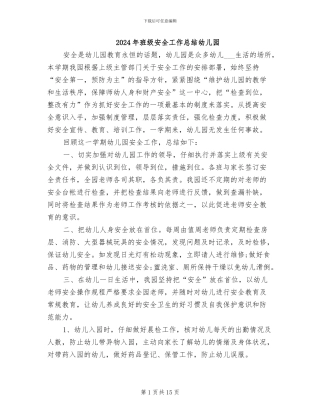 2024年班级安全工作总结幼儿园