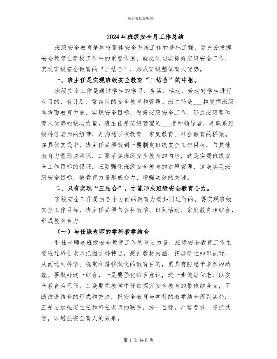 2024年班级安全月工作总结_第1页