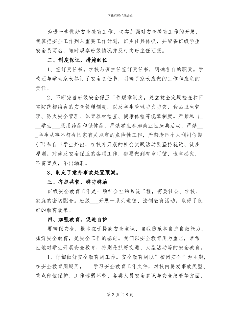 2024年班级安全月工作总结_第3页