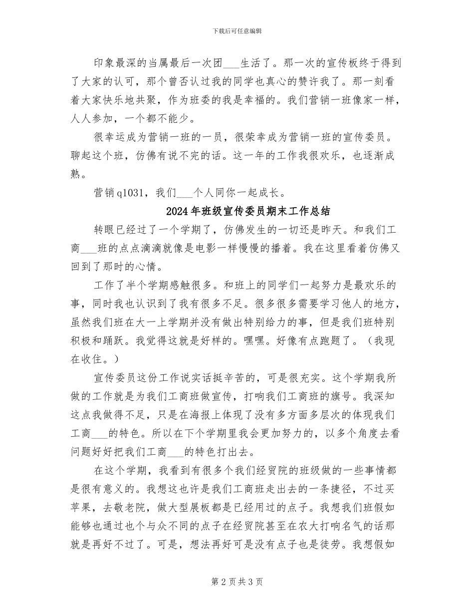 2024年班级宣传委员年度个人工作总结_第2页