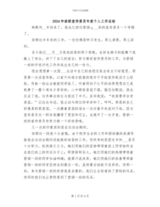 2024年班级宣传委员年度个人工作总结