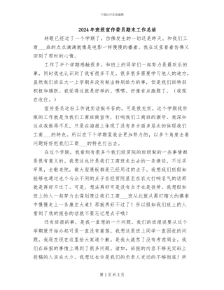 2024年班级宣传委员期末工作总结