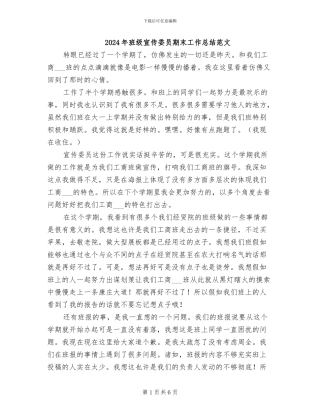 2024年班级宣传委员期末工作总结范文