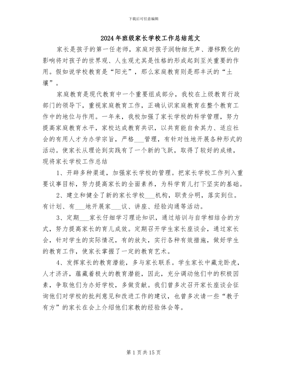 2024年班级家长学校工作总结范文_第1页