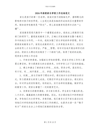 2024年班级家长学校工作总结范文