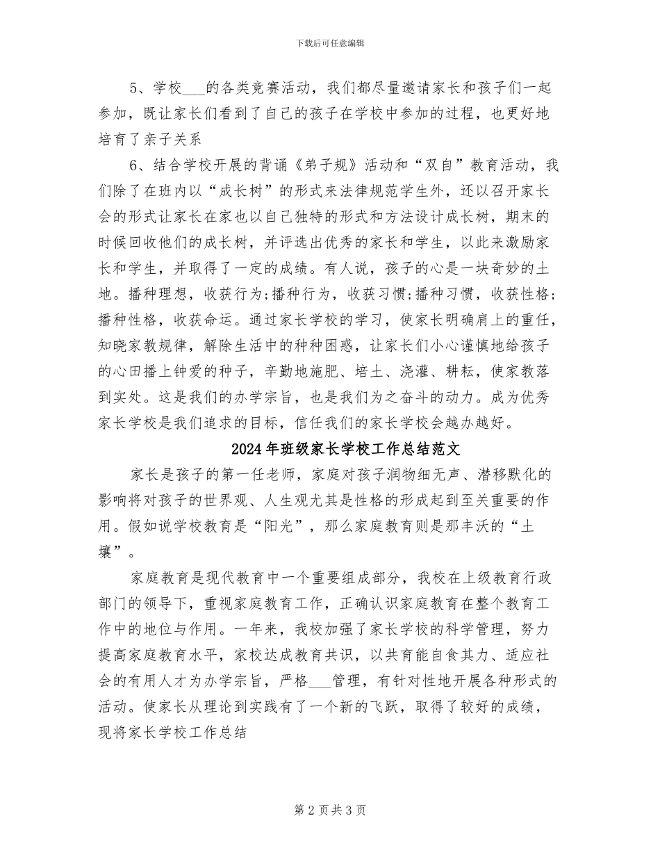 2024年班级家长学校工作总结_第2页