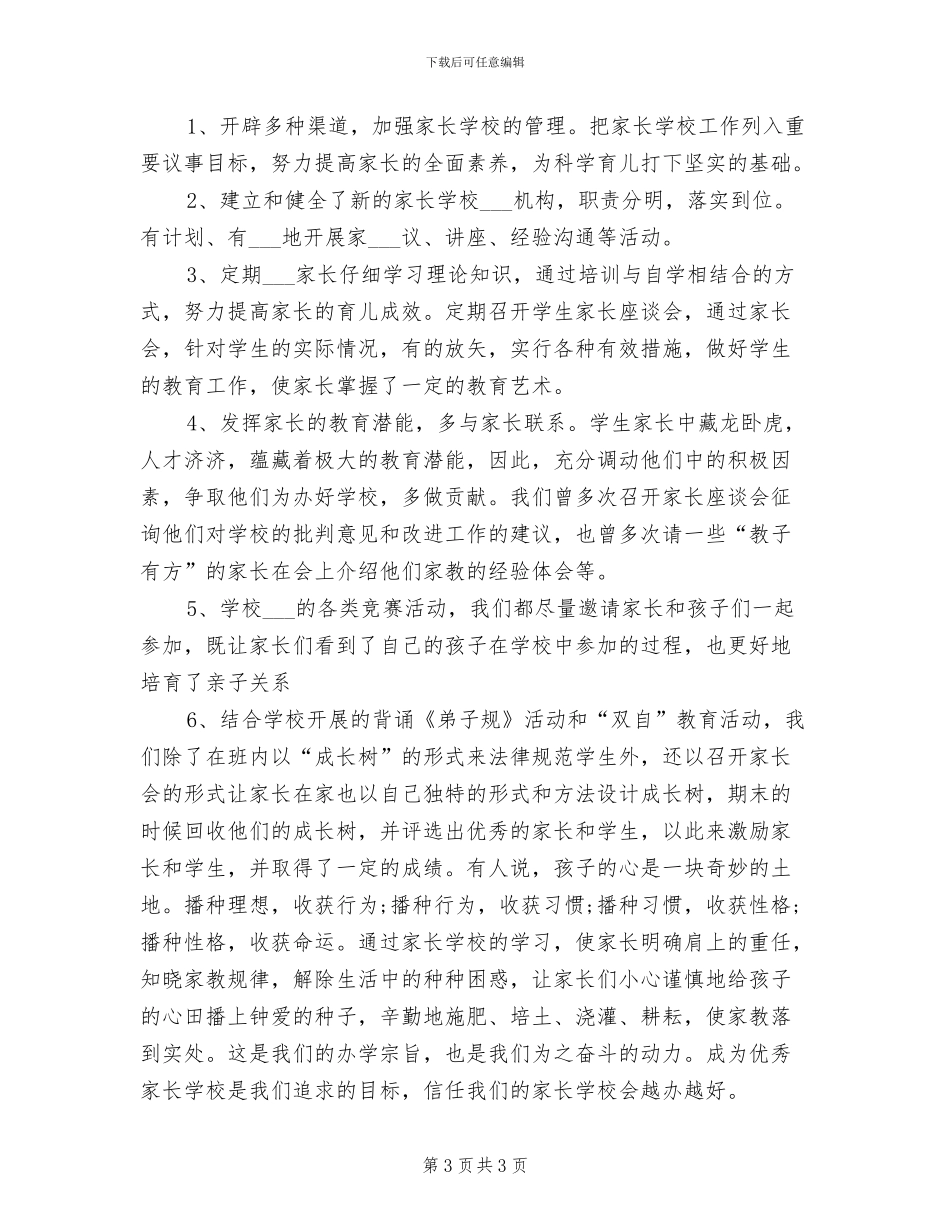 2024年班级家长学校工作总结_第3页