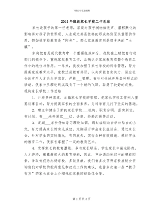 2024年班级家长学校工作总结