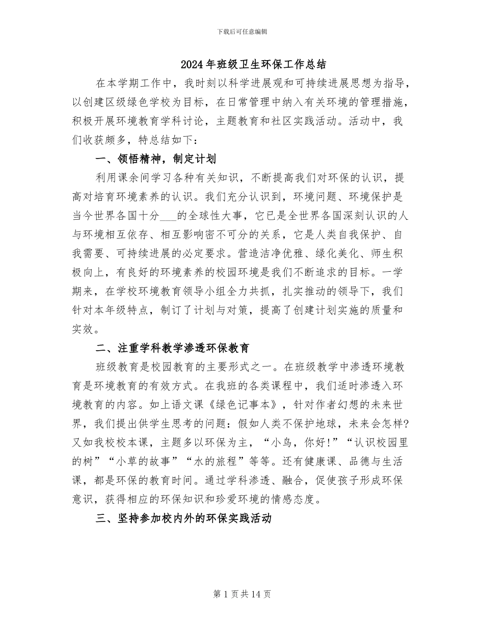 2024年班级卫生环保工作总结_第1页