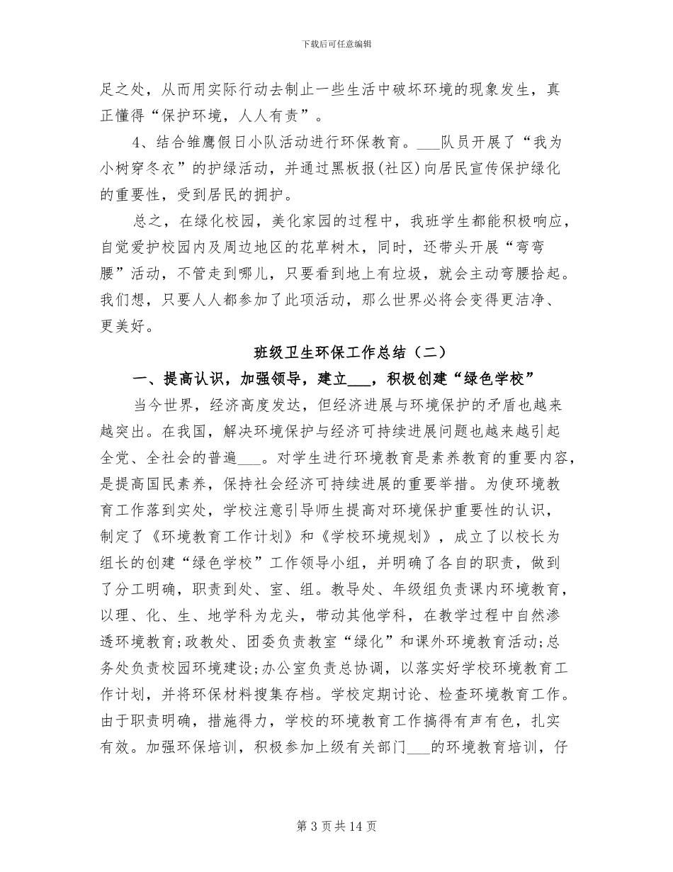 2024年班级卫生环保工作总结_第3页