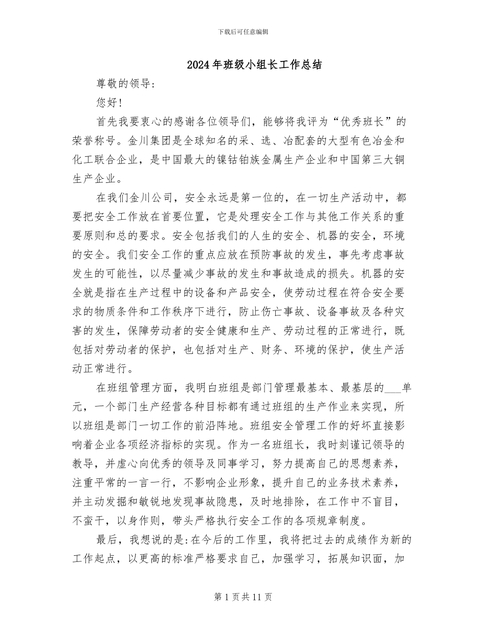 2024年班级小组长工作总结_第1页