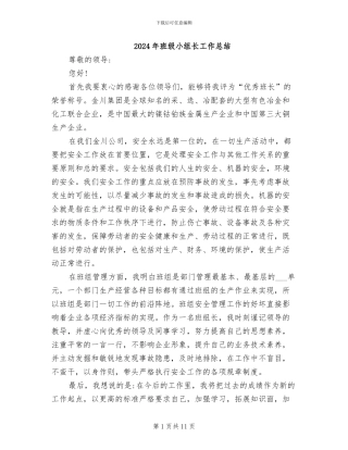 2024年班级小组长工作总结