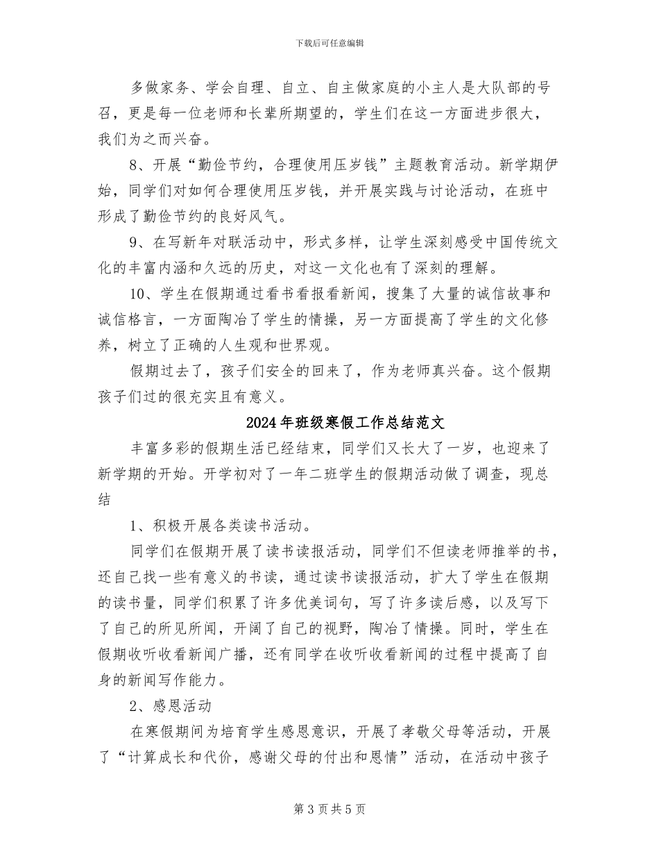 2024年班级寒假工作总结_第3页