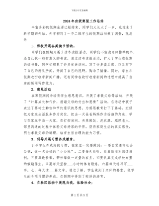 2024年班级寒假工作总结