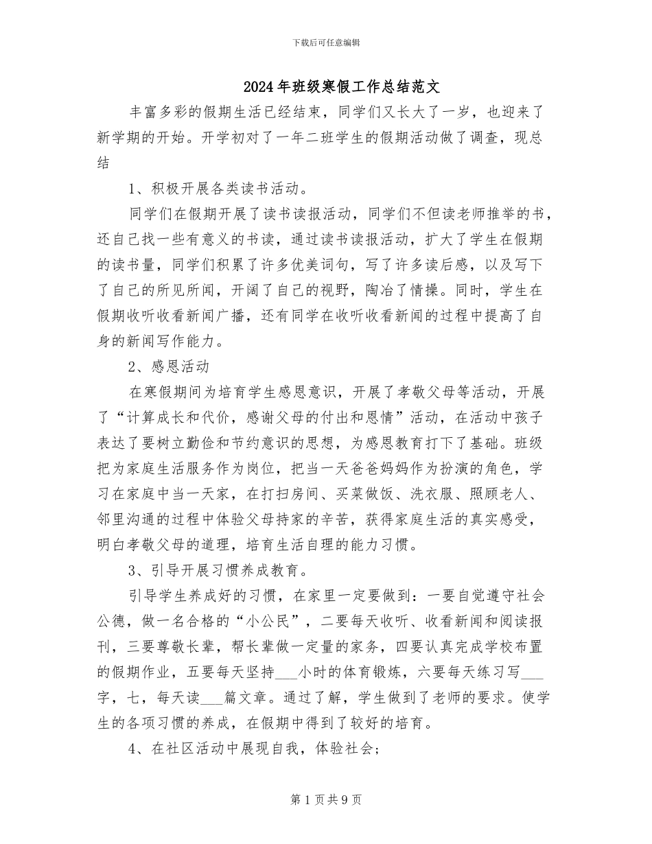 2024年班级寒假工作总结范文_第1页