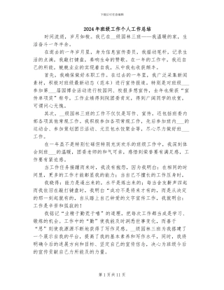 2024年班级工作个人工作总结