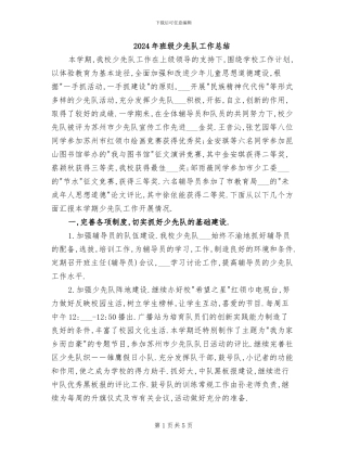 2024年班级少先队工作总结