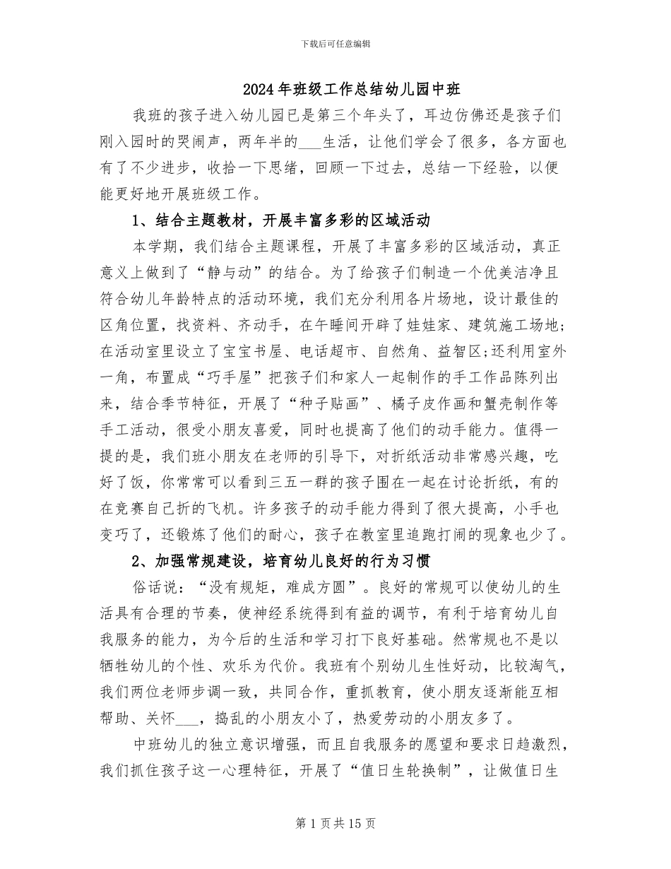 2024年班级工作总结幼儿园中班_第1页