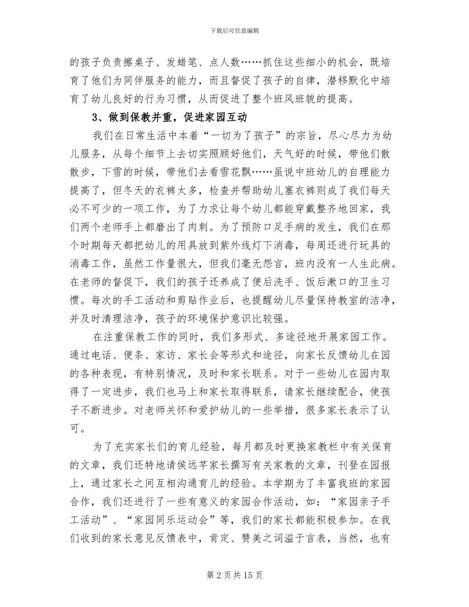 2024年班级工作总结幼儿园中班_第2页
