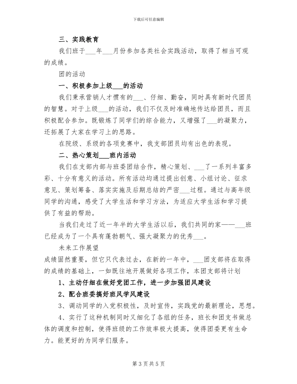 2024年班级团支部第一学期工作总结范文_第3页