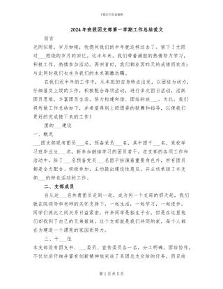 2024年班级团支部第一学期工作总结范文