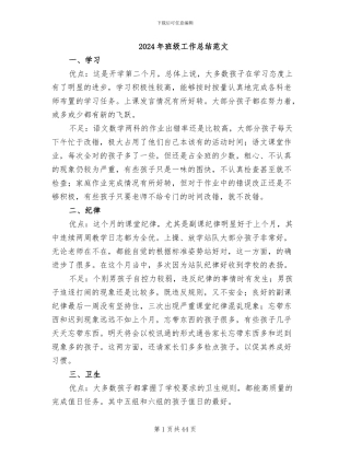 2024年班级工作总结范文
