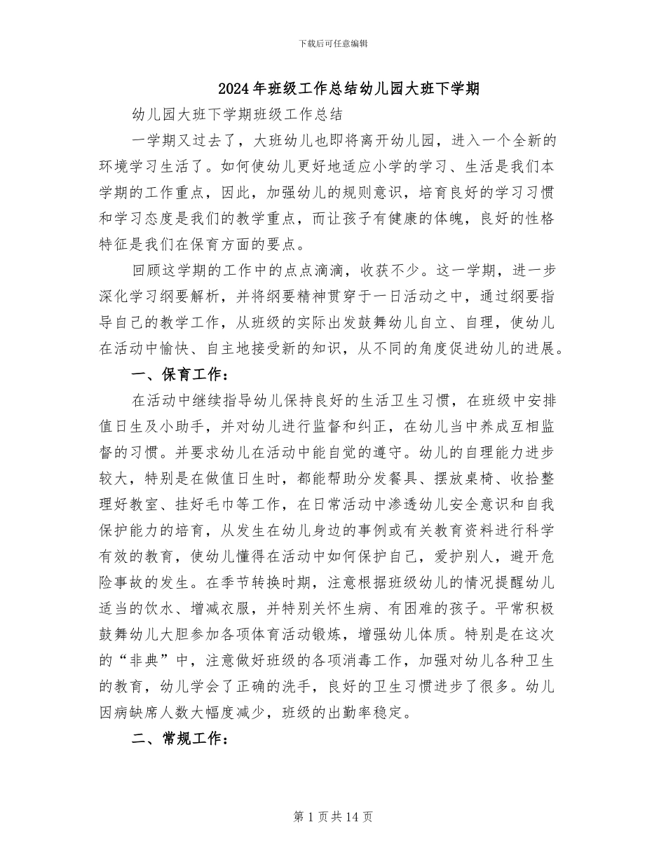 2024年班级工作总结幼儿园大班下学期_第1页