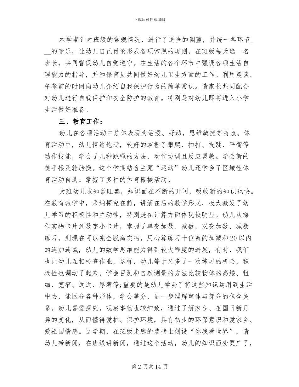 2024年班级工作总结幼儿园大班下学期_第2页