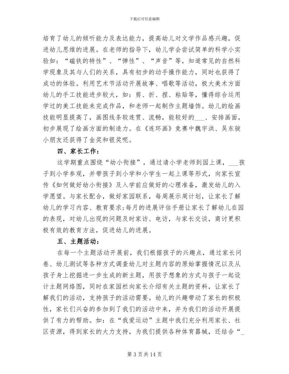2024年班级工作总结幼儿园大班下学期_第3页