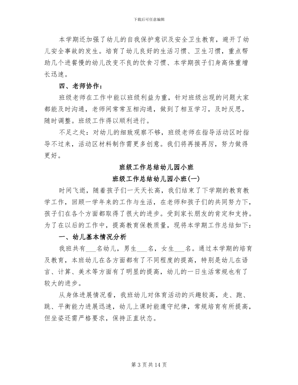 2024年班级工作总结幼儿园大班_第3页