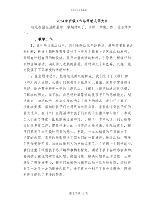 2024年班级工作总结幼儿园大班