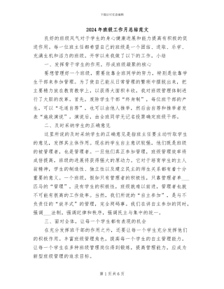 2024年班级工作月总结范文