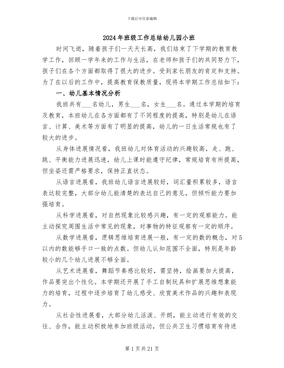 2024年班级工作总结幼儿园小班_第1页